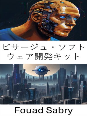 cover image of ビサージュ・ソフトウェア開発キット